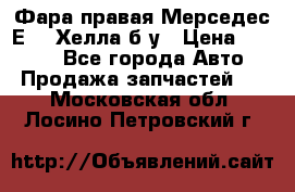 Фара правая Мерседес Е210 Хелла б/у › Цена ­ 1 500 - Все города Авто » Продажа запчастей   . Московская обл.,Лосино-Петровский г.